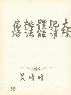 扁桃体肥大中医烙法能消除吗