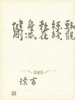 健身教练韩漫无删减在线观看