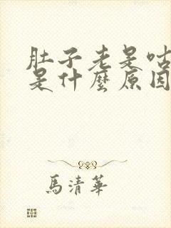 肚子老是咕咕响是什么原因呢