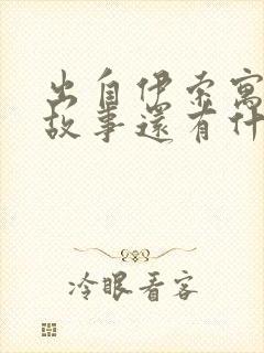 出自伊索寓言的故事还有什么