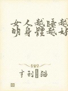 女人越睡越累说明身体越好吗