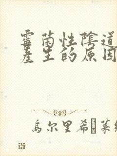 霉菌性阴道发炎产生的原因