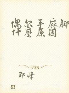 偶尔手麻脚麻是什么原因