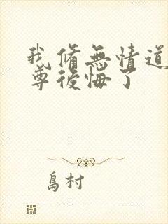 我修无情道后师尊后悔了