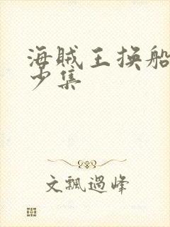 海贼王换船是多少集