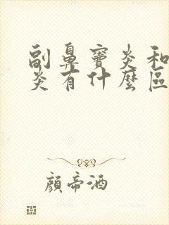 副鼻窦炎和鼻窦炎有什么区别