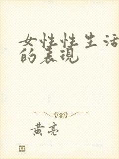 女性性生活高潮的表现封面