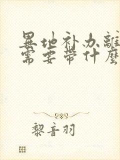 异地补办离婚证需要带什么证件?