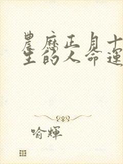 农历正月十三出生的人命运