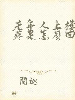 老年人上楼膝盖疼是怎么回事封面