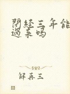 闭经三年能调理过来吗