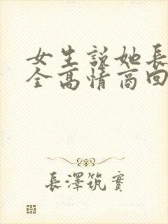 女生说她长得安全高情商回复