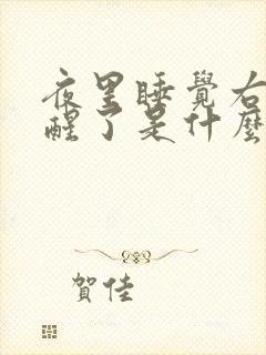 夜里睡觉右手麻醒了是什么病因