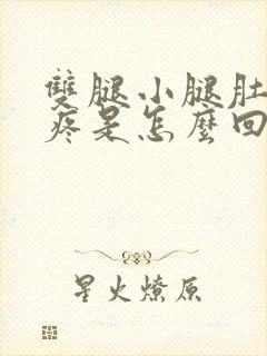 双腿小腿肚子酸疼是怎么回事封面