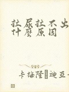 拉尿拉不出来是什么原因