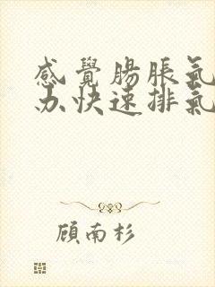 感觉肠胀气怎么办快速排气