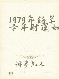 1979年的羊今年财运如何封面