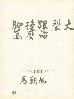 脚后跟裂大口子怎么治