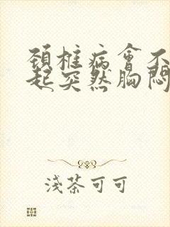 颈椎病会不会引起突然胸闷气短