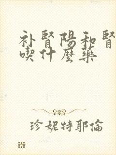 补肾阳和肾阴虚吃什么药