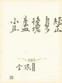 小产后月经量大且血块多正常吗?