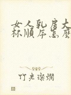 女人乳房大小罩杯顺序怎么分