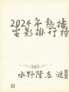 2024年热播电影排行榜前十名封面