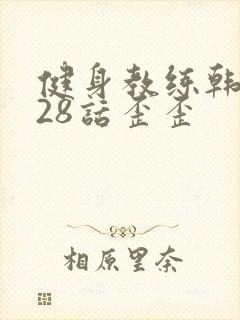 健身教练韩漫第28话歪歪