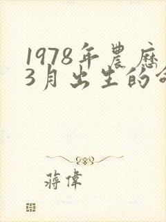 1978年农历3月出生的命运