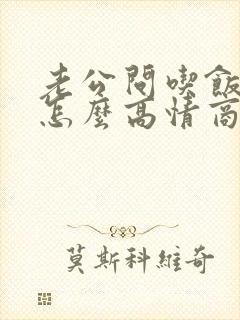 老公问吃饭了吗怎么高情商回复