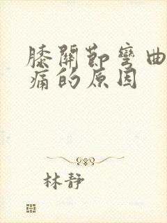 膝关节弯曲时疼痛的原因