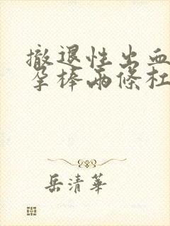 撤退性出血后验孕棒两条杠封面