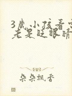 3岁小孩看电视老是眨眼睛什么原因