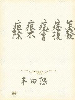 疤痕疙瘩怎样去除不会复发