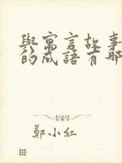 与寓言故事有关的成语有哪些