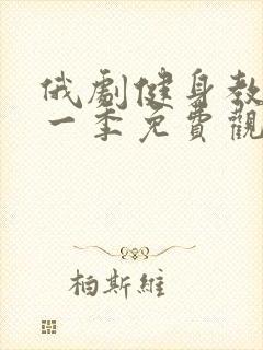 俄剧健身教练第一季免费观看全集