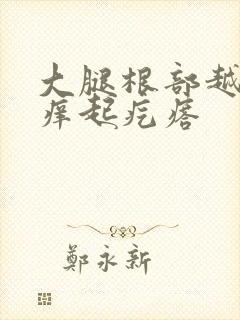 大腿根部越抓越痒起疙瘩