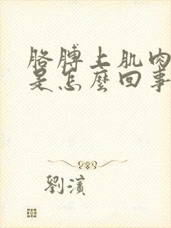 胳膊上肌肉抖动是怎么回事封面