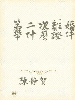 第二次离婚需要带什么证件