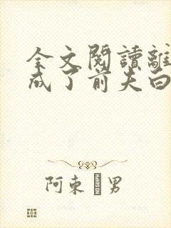 全文阅读离婚后成了前夫白月光