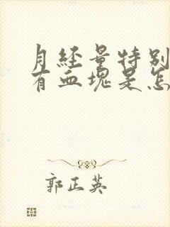 月经量特别大还有血块是怎么回事封面