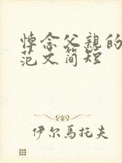 悼念父亲的悼词范文简短