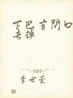 下巴有闭口怎么去掉