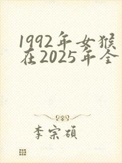 1992年女猴在2025年全年运势