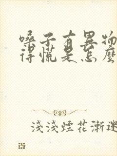 嗓子有异物感堵得慌是怎么回事封面