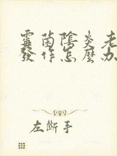 霉菌阴炎老反复发作怎么办