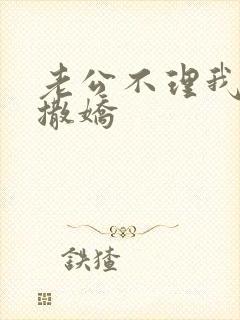 老公不理我怎么撒娇