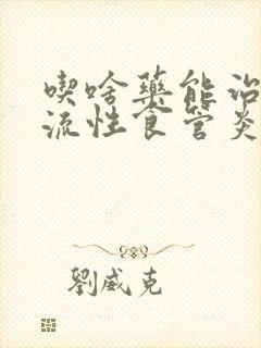 吃啥药能治疗反流性食管炎