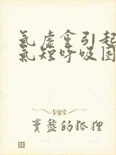 气虚会引起胸闷气短呼吸困难吗