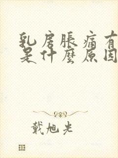 乳房胀痛有结节是什么原因引起的封面